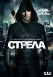 Стрела смотреть онлайн бесплатно