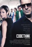 Советник смотреть онлайн бесплатно