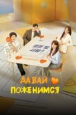 Давай поженимся смотреть онлайн бесплатно