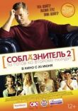 Соблазнитель 2 смотреть онлайн бесплатно