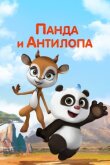 Панда и Антилопа смотреть онлайн бесплатно