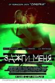 Зажги меня смотреть онлайн бесплатно