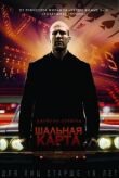 Шальная карта смотреть онлайн бесплатно
