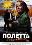 Полетта смотреть онлайн бесплатно