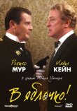 В яблочко! смотреть онлайн бесплатно