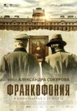Франкофония смотреть онлайн бесплатно