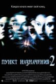 Пункт назначения 2 смотреть онлайн бесплатно
