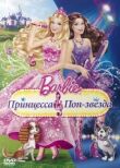 Барби: Принцесса и поп-звезда смотреть онлайн бесплатно