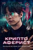 Криптоаферист смотреть онлайн бесплатно