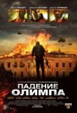 Падение Олимпа смотреть онлайн бесплатно