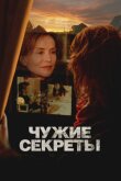 Чужие секреты смотреть онлайн бесплатно