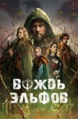 Вождь эльфов смотреть онлайн бесплатно
