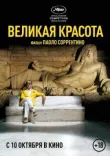 Великая красота смотреть онлайн бесплатно