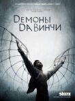 Демоны да Винчи смотреть онлайн бесплатно