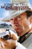Белый охотник, черное сердце смотреть онлайн бесплатно