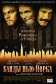 Банды Нью-Йорка смотреть онлайн бесплатно