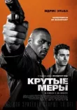 Крутые меры смотреть онлайн бесплатно