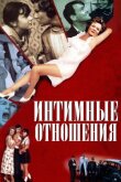 Интимные отношения смотреть онлайн бесплатно