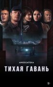 Тихая гавань смотреть онлайн бесплатно