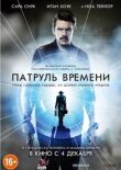 Патруль времени смотреть онлайн бесплатно