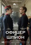 Офицер и шпион смотреть онлайн бесплатно