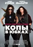 Копы в юбках смотреть онлайн бесплатно