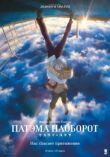 Патэма наоборот смотреть онлайн бесплатно