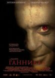 Ганнибал смотреть онлайн бесплатно