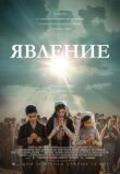 Явление смотреть онлайн бесплатно