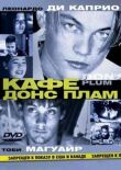 Кафе «Донс Плам» смотреть онлайн бесплатно