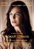 Чужая страна смотреть онлайн бесплатно