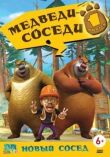 Медведи-соседи смотреть онлайн бесплатно