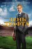 День драфта смотреть онлайн бесплатно