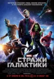 Стражи Галактики смотреть онлайн бесплатно