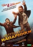 Отпетые напарники смотреть онлайн бесплатно