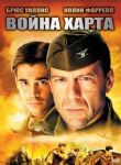 Война Харта смотреть онлайн бесплатно