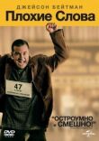 Плохие слова смотреть онлайн бесплатно