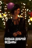 Судьба доброй ведьмы смотреть онлайн бесплатно