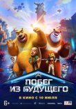 Побег из будущего смотреть онлайн бесплатно
