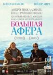 Большая афера смотреть онлайн бесплатно