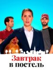 Завтрак в постель смотреть онлайн бесплатно