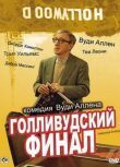 Голливудский финал смотреть онлайн бесплатно