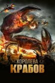 Королева крабов смотреть онлайн бесплатно