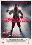 Тихая ночь, смертельная ночь смотреть онлайн бесплатно