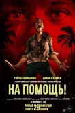 На помощь! смотреть онлайн бесплатно