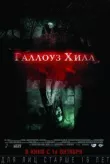 Галлоуз Хилл смотреть онлайн бесплатно