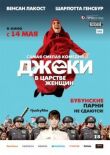Джеки в царстве женщин смотреть онлайн бесплатно