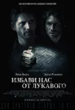 Избави нас от лукавого смотреть онлайн бесплатно