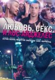 Любовь, секс и Лос-Анджелес смотреть онлайн бесплатно