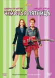 Чумовая пятница смотреть онлайн бесплатно